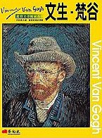 文生．梵谷 pdf epub mobi 电子书 下载