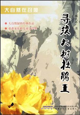大自然在召唤 寻找大树杜鹃王 pdf epub mobi 电子书 下载