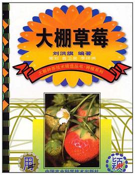 大棚草莓 pdf epub mobi 電子書 下載