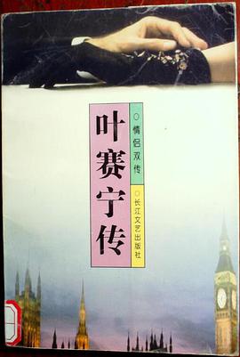 葉賽寜傳 pdf epub mobi 電子書 下載