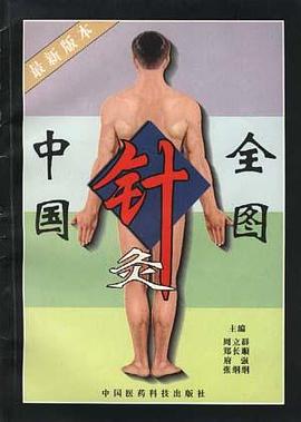 中国针灸全图 pdf epub mobi 电子书 下载