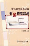 室内装饰装修材料有害物质监测