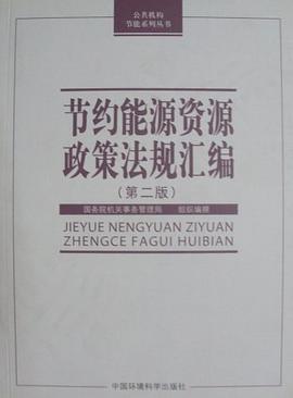 节约能源资源政策法规汇编 pdf epub mobi 电子书 下载