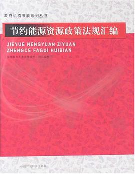 節約能源資源政策法規匯編 pdf epub mobi 電子書 下載