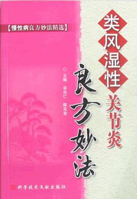 类风湿性关节炎  良方妙法  慢性病良方妙法 pdf epub mobi 电子书 下载