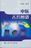 中醫舌苔圖譜 pdf epub mobi 電子書 下載