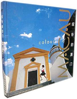 繽紛的澳門（畫冊） pdf epub mobi 電子書 下載