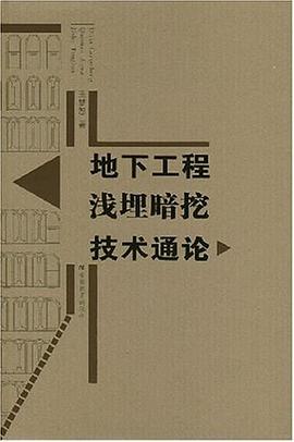 地下工程浅埋暗挖技术通论 pdf epub mobi 电子书 下载