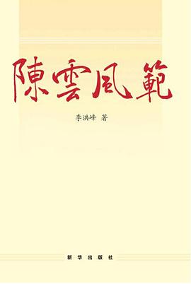 陈云风范 pdf epub mobi 电子书 下载