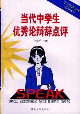 当代中学生优秀论辩辞点评/中外演讲文化系列丛书 pdf epub mobi 电子书 下载