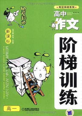 新课标高中作文阶梯训练高1 pdf epub mobi 电子书 下载