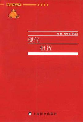 现代租赁 pdf epub mobi 电子书 下载
