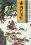 珍本中国古典小说十大名著 pdf epub mobi 电子书 下载