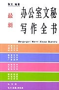 最新办公室文秘写作全书 pdf epub mobi 电子书 下载