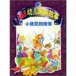 365幼儿睡前故事:小精灵的故事 (平装) pdf epub mobi 电子书 下载