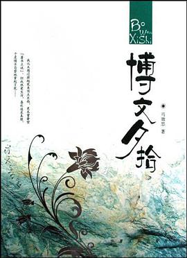 博文夕拾 pdf epub mobi 电子书 下载