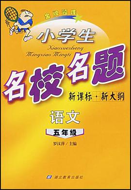 小学生名校名题 pdf epub mobi 电子书 下载