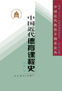 中國近代德育課程史