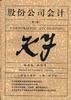 股份公司会计 pdf epub mobi 电子书 下载