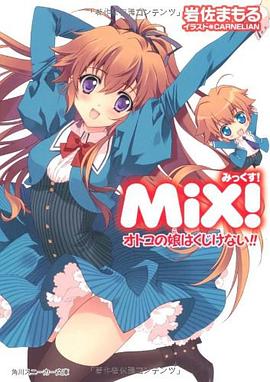 ＭｉＸ！  オトコの娘はくじけない！！ pdf epub mobi 電子書 下載