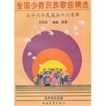 全国少数民族歌曲精选 pdf epub mobi 电子书 下载