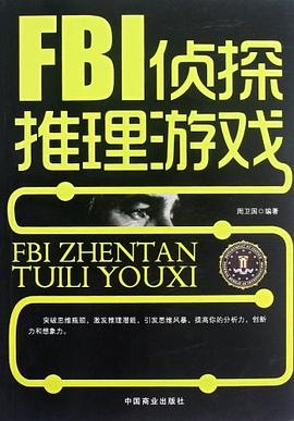 FBI侦探推理游戏 pdf epub mobi 电子书 下载