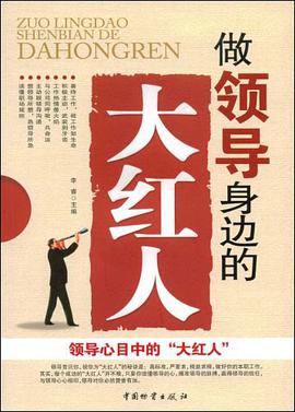 做领导身边的大红人 pdf epub mobi 电子书 下载