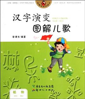 汉字演变图解儿歌.植物 pdf epub mobi 电子书 下载