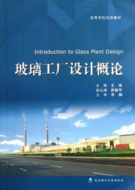 玻璃工厂设计概论