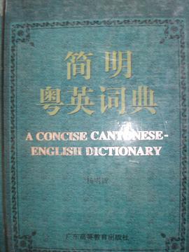 简明粤英词典 pdf epub mobi 电子书 下载