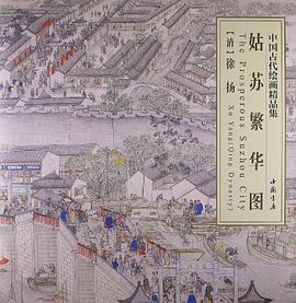 姑苏繁华图-中国古代绘画精品集 pdf epub mobi 电子书 下载