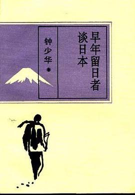 早年留日者谈日本 pdf epub mobi 电子书 下载