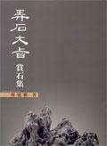 弄石大旨賞石集 pdf epub mobi 电子书 下载