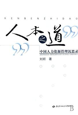 人本之道-中国人力资源管理沉思录 pdf epub mobi 电子书 下载