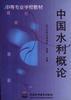 中国水利概论 pdf epub mobi 电子书 下载