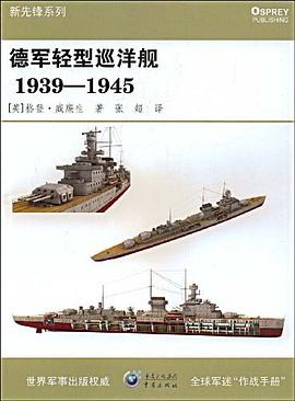 德军轻型巡洋舰1939-1945 pdf epub mobi 电子书 下载