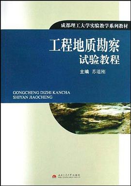 工程地质勘察试验教程 pdf epub mobi 电子书 下载