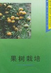 果树栽培 pdf epub mobi 电子书 下载