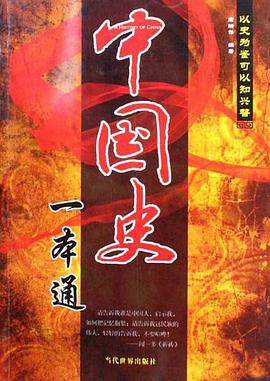 中国史一本通 pdf epub mobi 电子书 下载