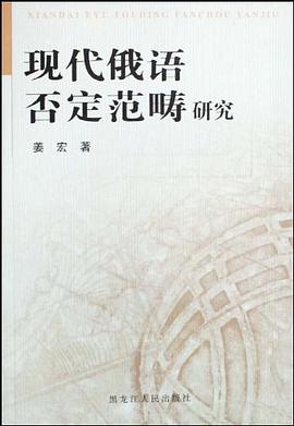 现代俄语否定范畴研究