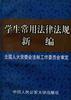 学生常用法律法规新编 pdf epub mobi 电子书 下载