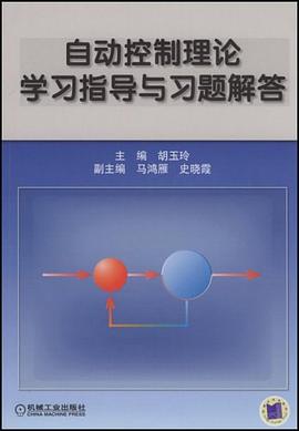自动控制理论学习指导与习题解答 pdf epub mobi 电子书 下载