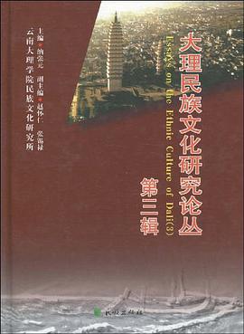 大理民族文化研究论丛（第3辑）