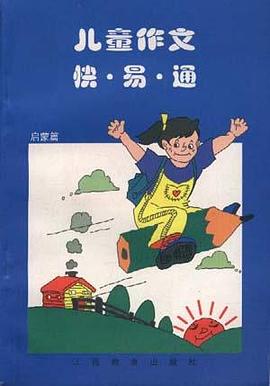 儿童作文快.易.通 pdf epub mobi 电子书 下载