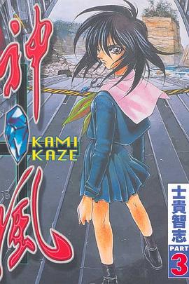 神風03 pdf epub mobi 电子书 下载