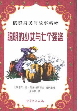 聰明的少女與七個強盜 pdf epub mobi 電子書 下載