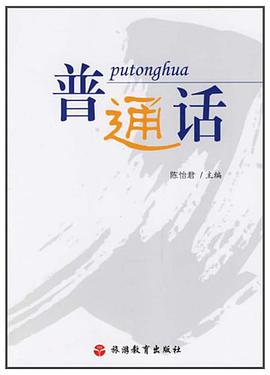 普通话 pdf epub mobi 电子书 下载