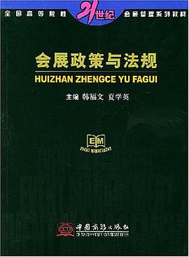 会展政策与法规