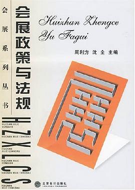 会展政策与法规 pdf epub mobi 电子书 下载