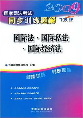【年末清仓】2009国家司法考试同步训练题解9-国际法·国际私法·国际经济法 pdf epub mobi 电子书 下载